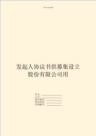 发起人协议书供募集设立股份有限公司用