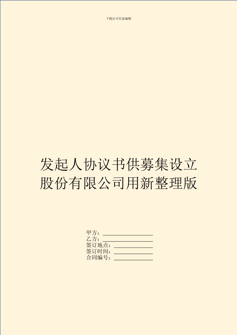 发起人协议书供募集设立股份有限公司用新整理版_第1页