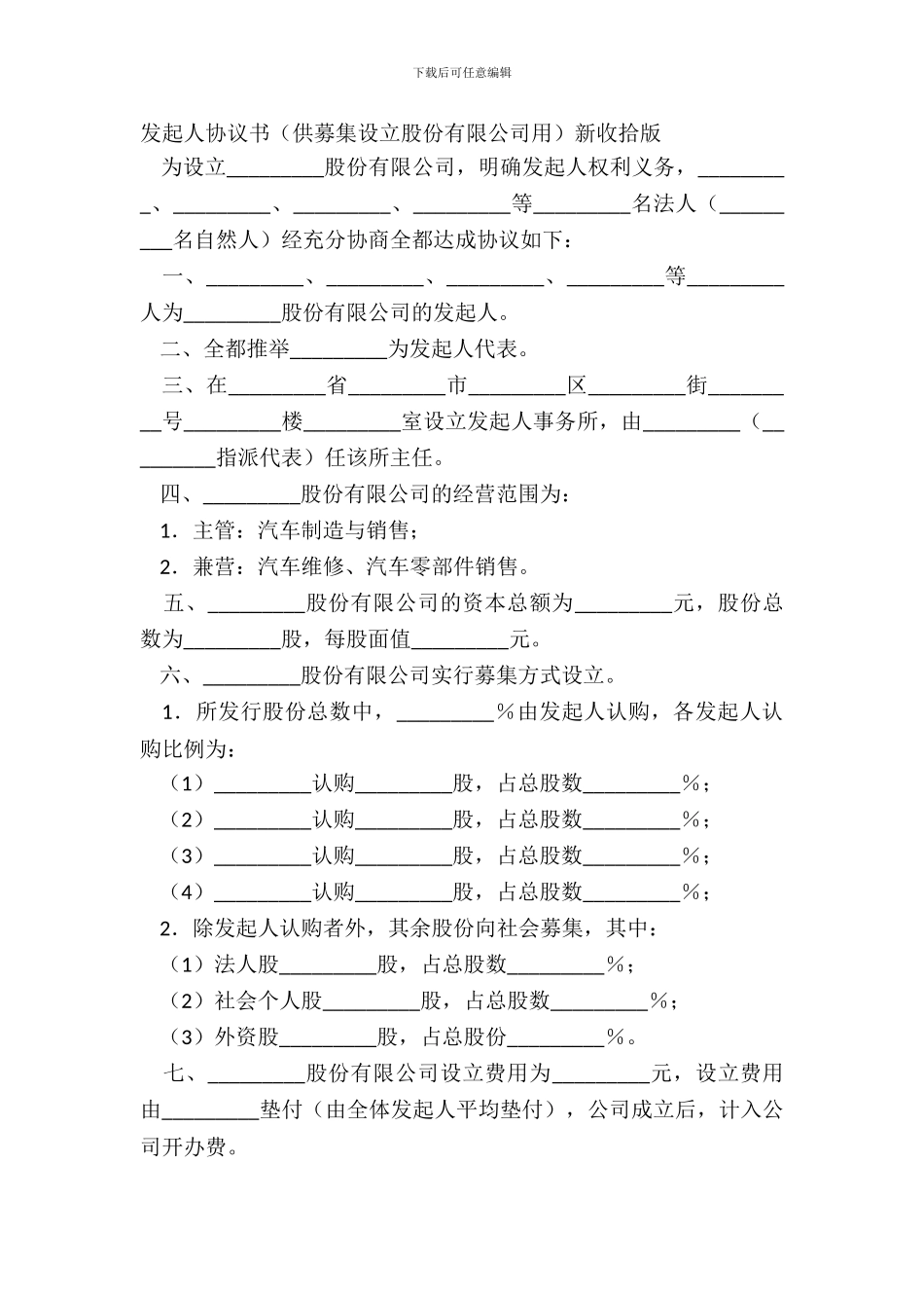 发起人协议书供募集设立股份有限公司用新整理版_第2页