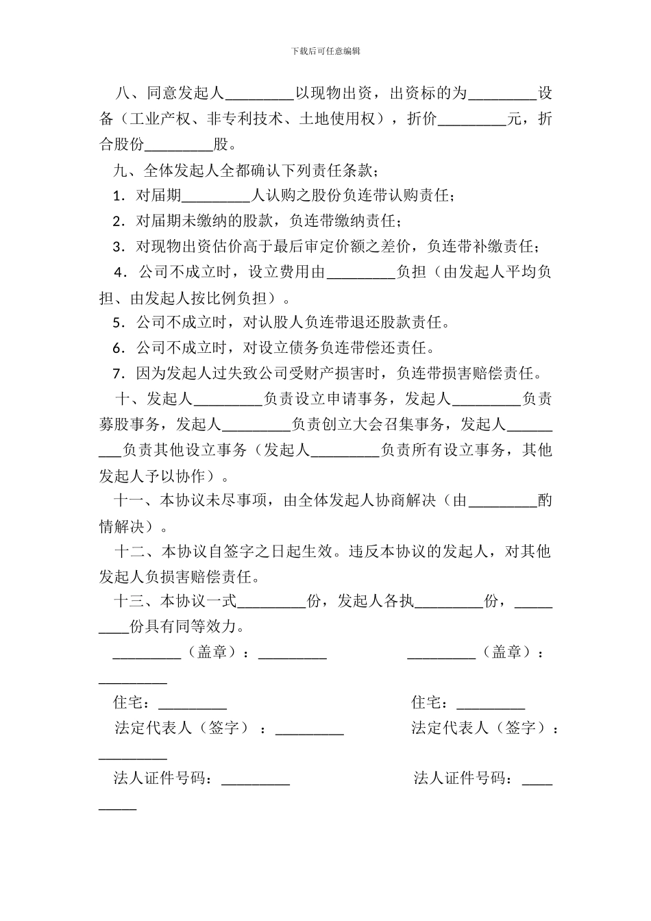 发起人协议书供募集设立股份有限公司用新整理版_第3页