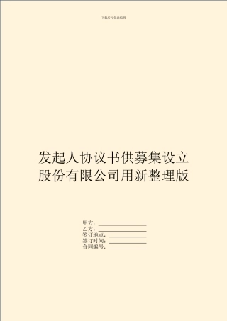 发起人协议书供募集设立股份有限公司用新整理版