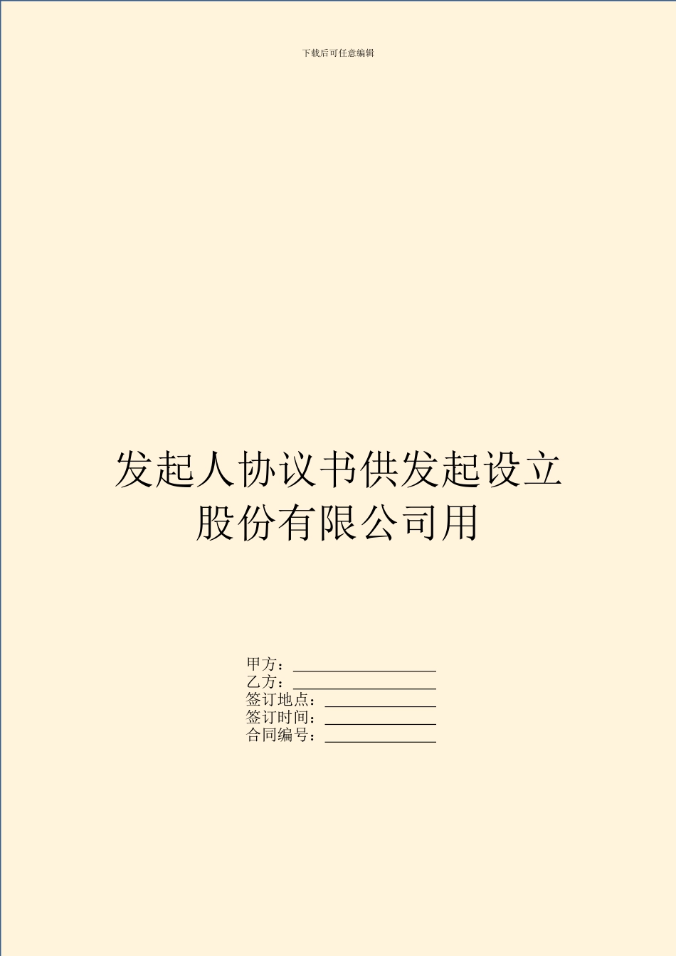 发起人协议书供发起设立股份有限公司用_第1页