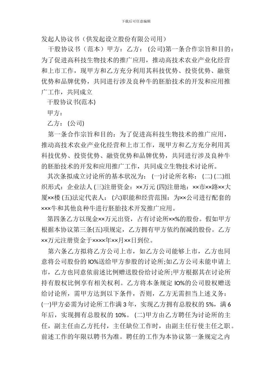 发起人协议书供发起设立股份有限公司用_第2页