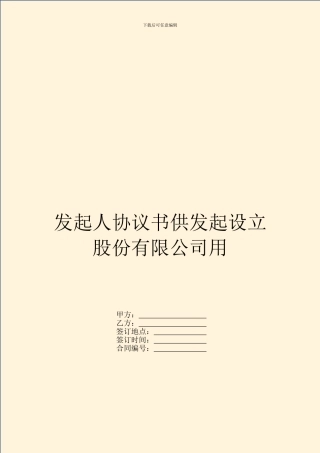 发起人协议书供发起设立股份有限公司用