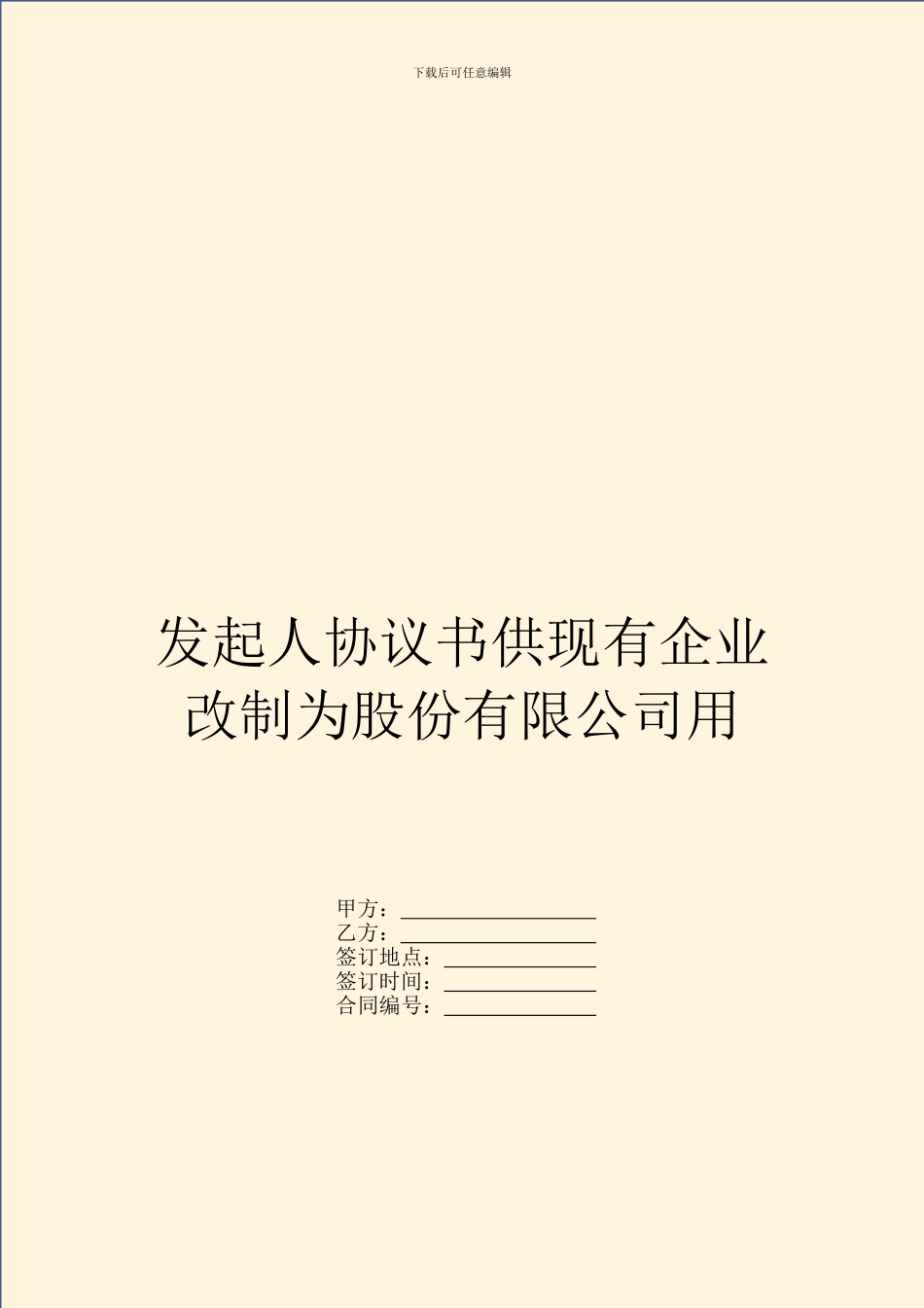 发起人协议书供现有企业改制为股份有限公司用_第1页