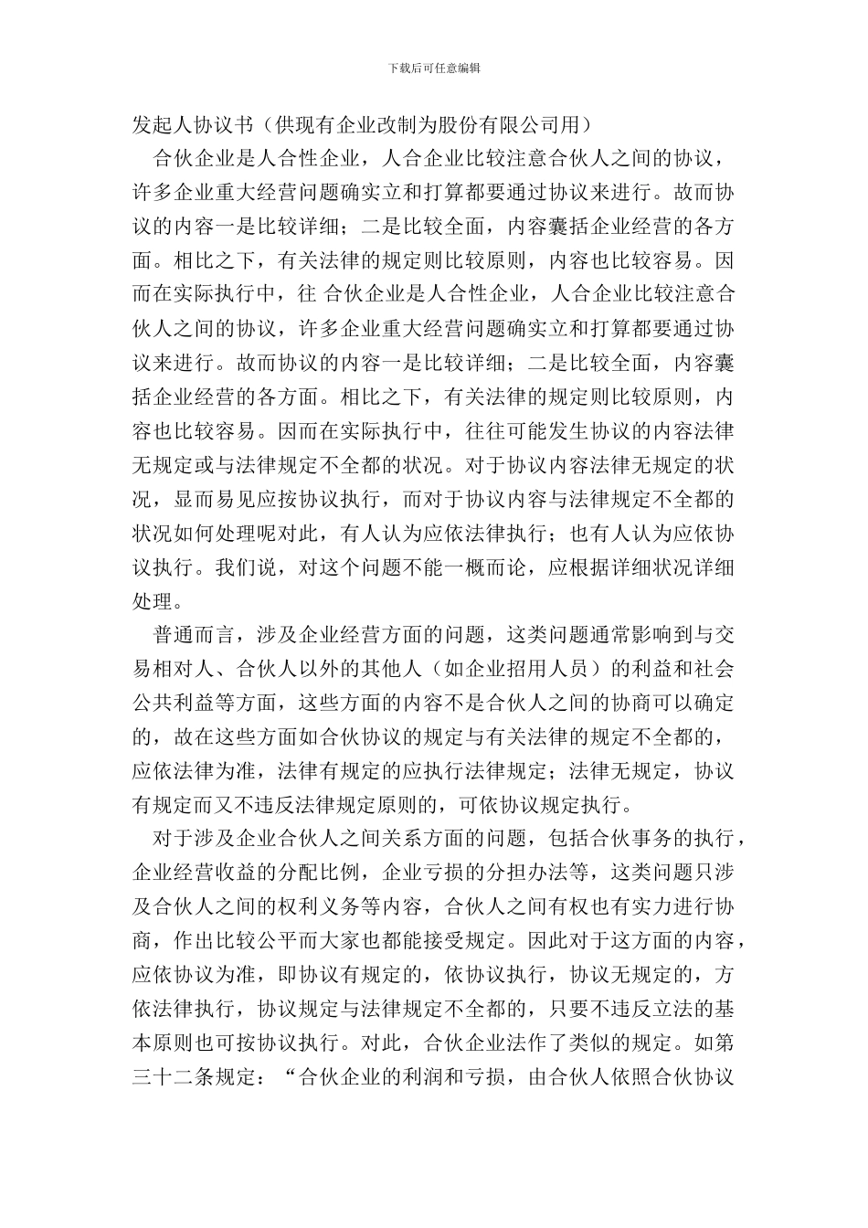 发起人协议书供现有企业改制为股份有限公司用_第2页