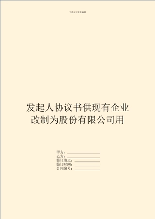 发起人协议书供现有企业改制为股份有限公司用