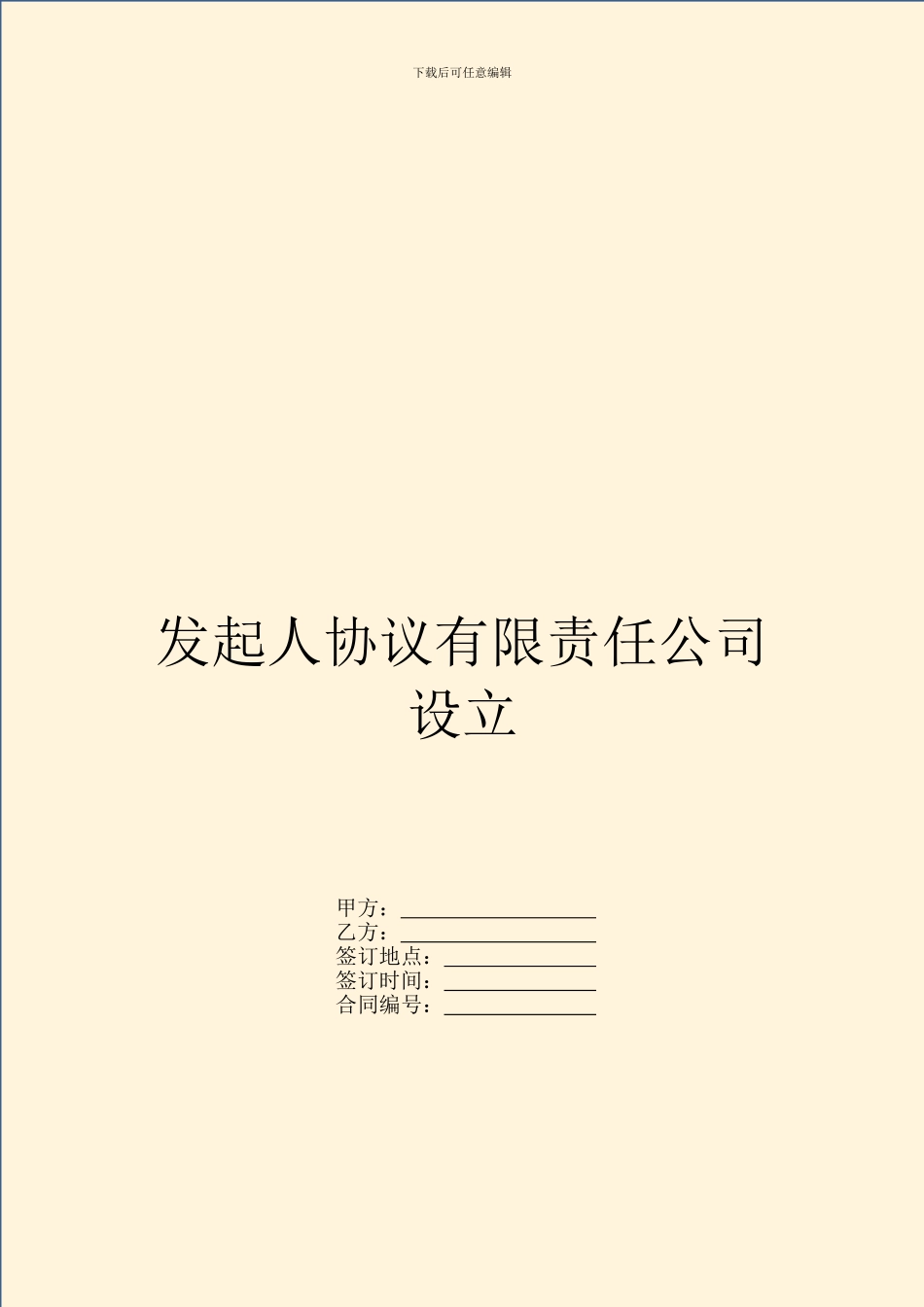 发起人协议有限责任公司设立_第1页