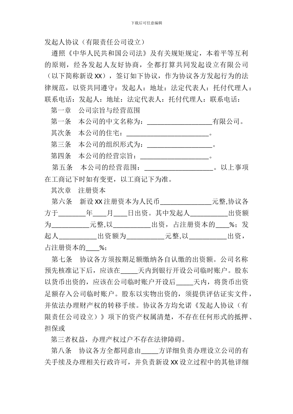 发起人协议有限责任公司设立_第2页