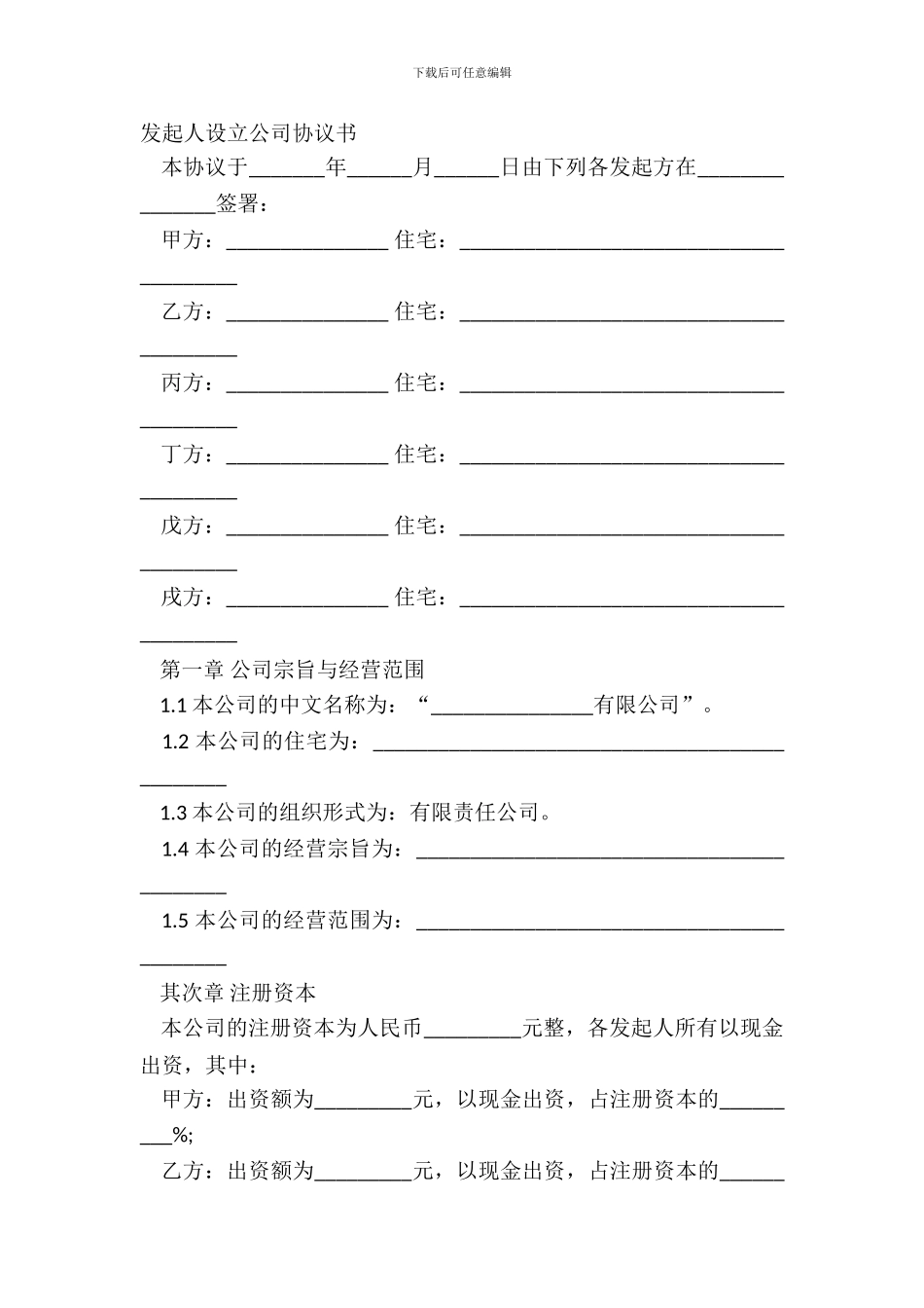 发起人设立公司协议书_第2页