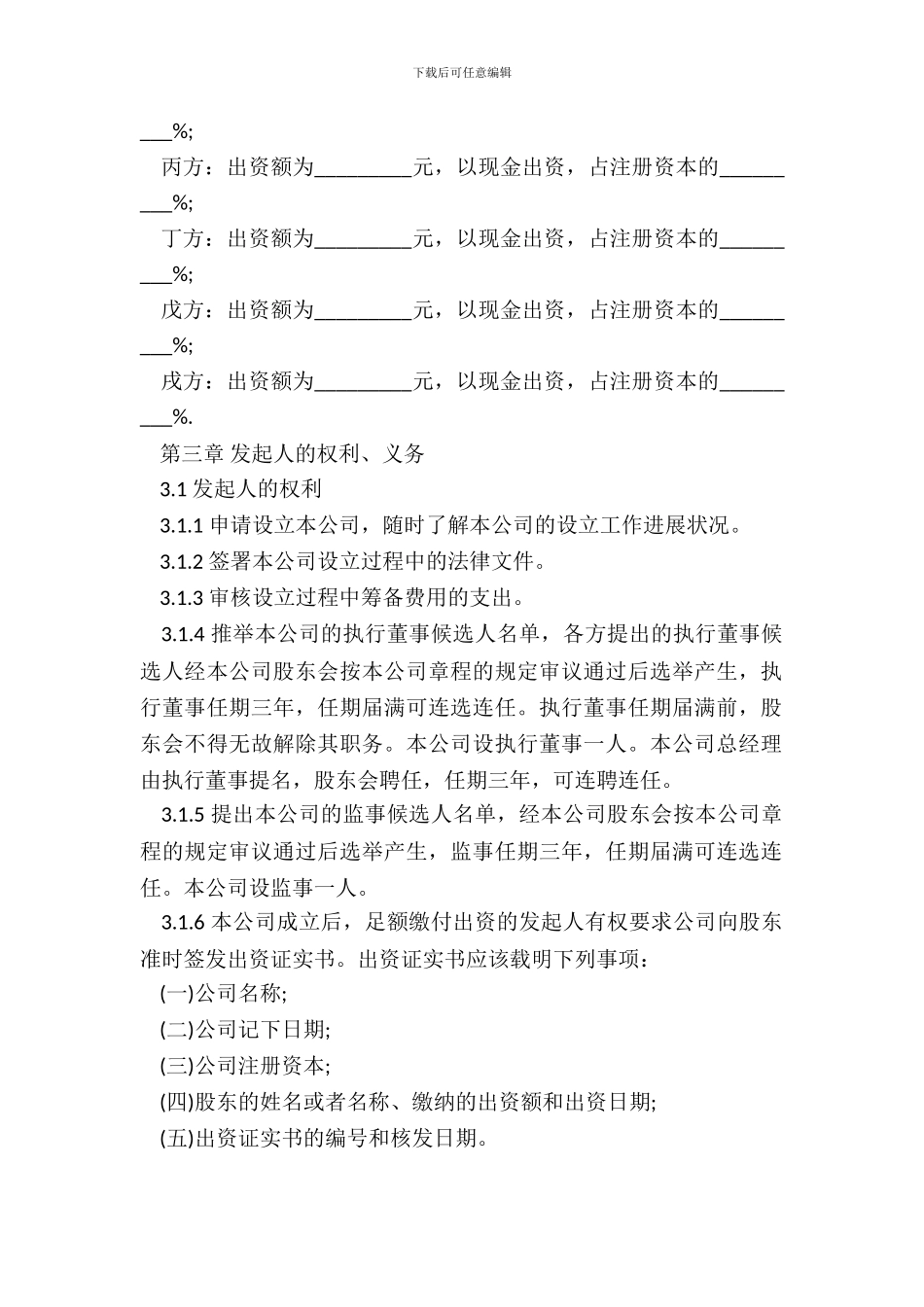 发起人设立公司协议书_第3页