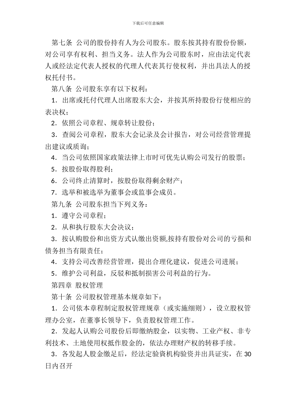 发起设立式股份有限公司章程示范_第3页