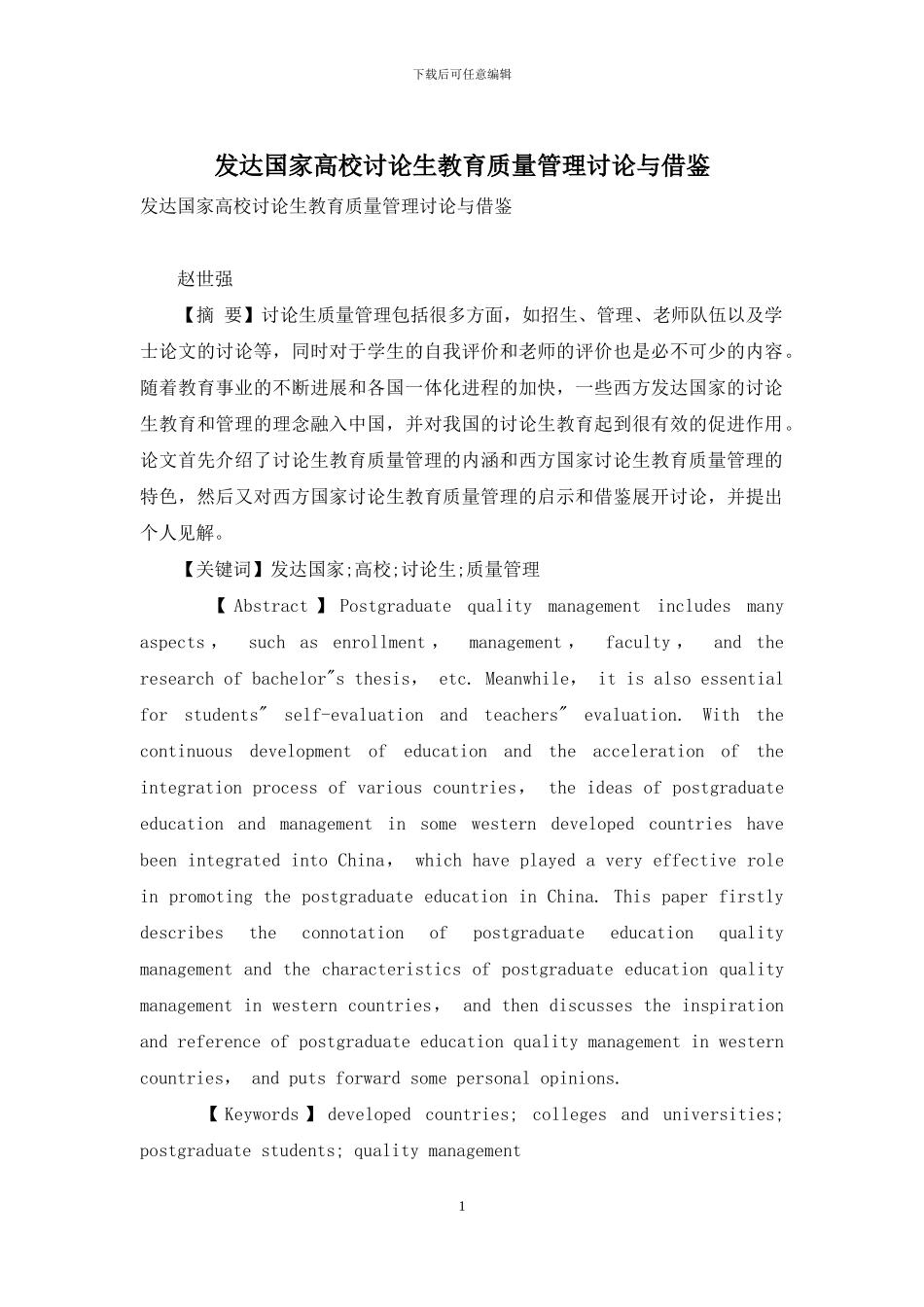 发达国家高校研究生教育质量管理研究与借鉴_第1页