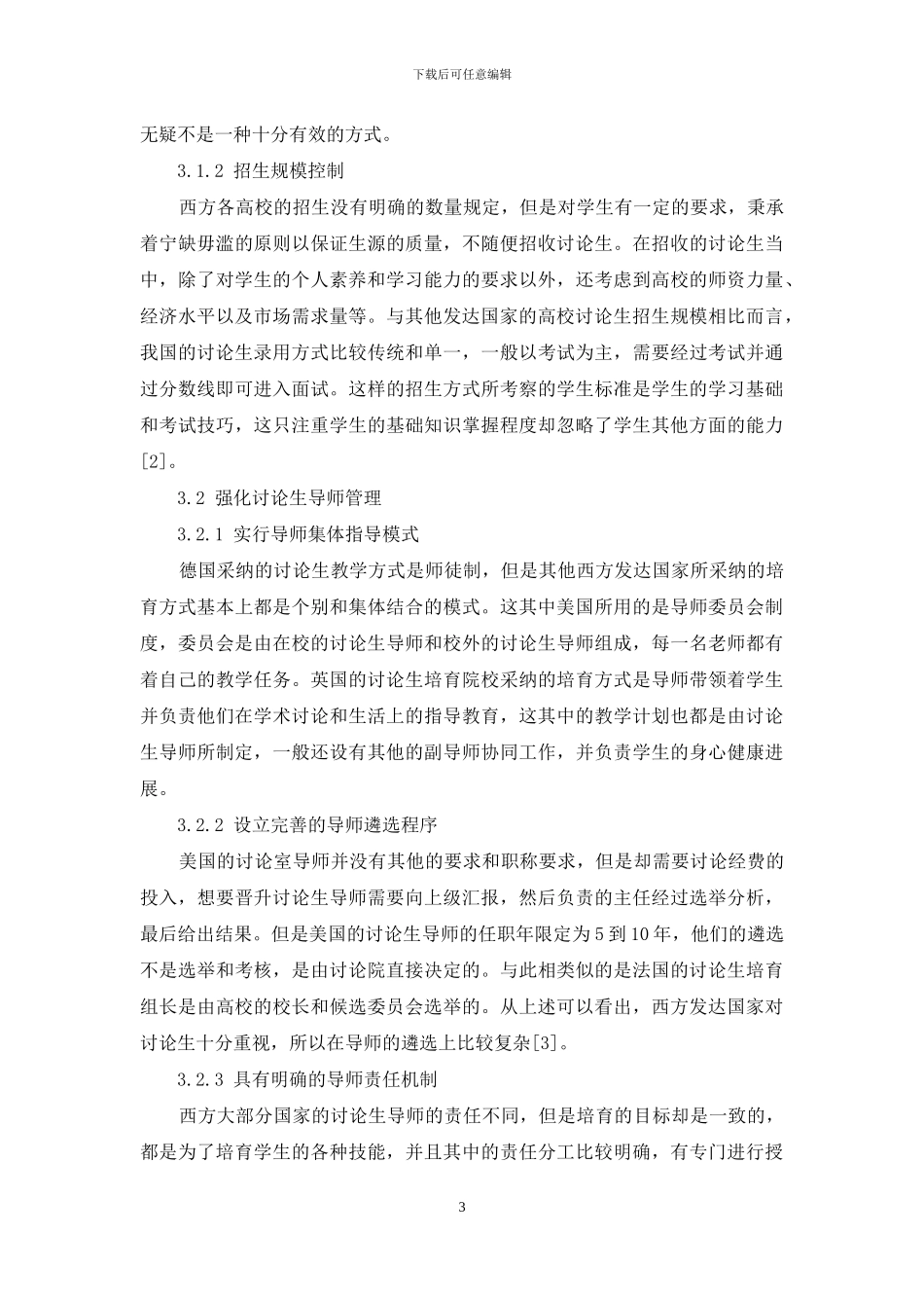 发达国家高校研究生教育质量管理研究与借鉴_第3页