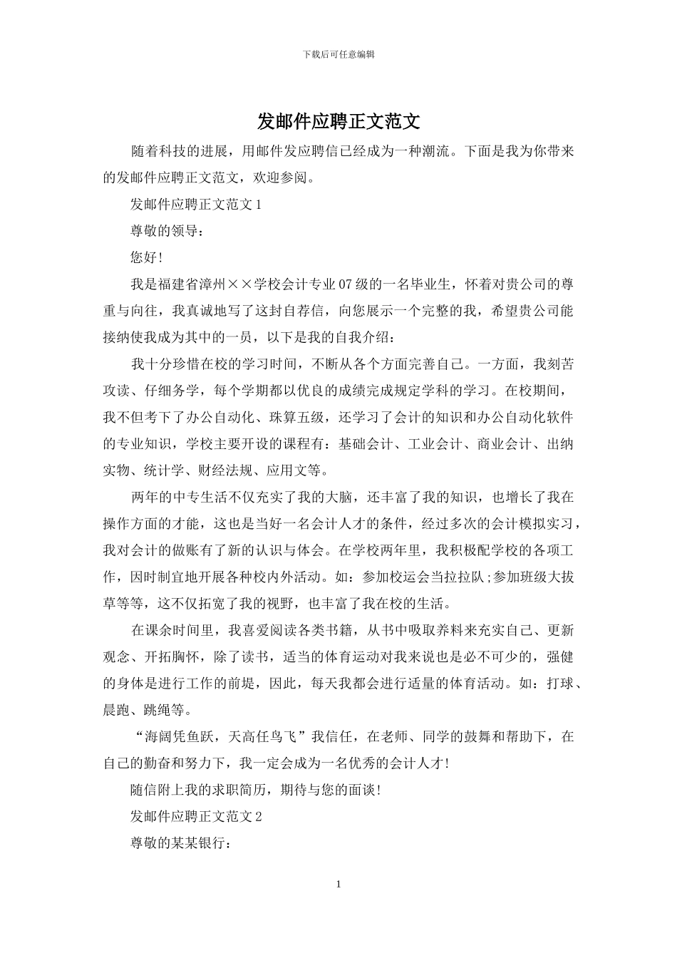 发邮件应聘正文范文_第1页