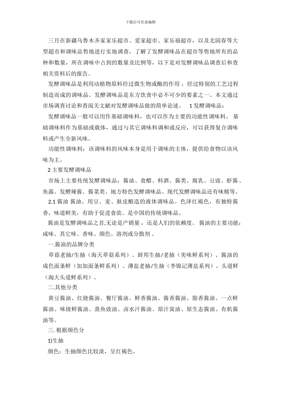 发酵调味品市场调查报告_第2页
