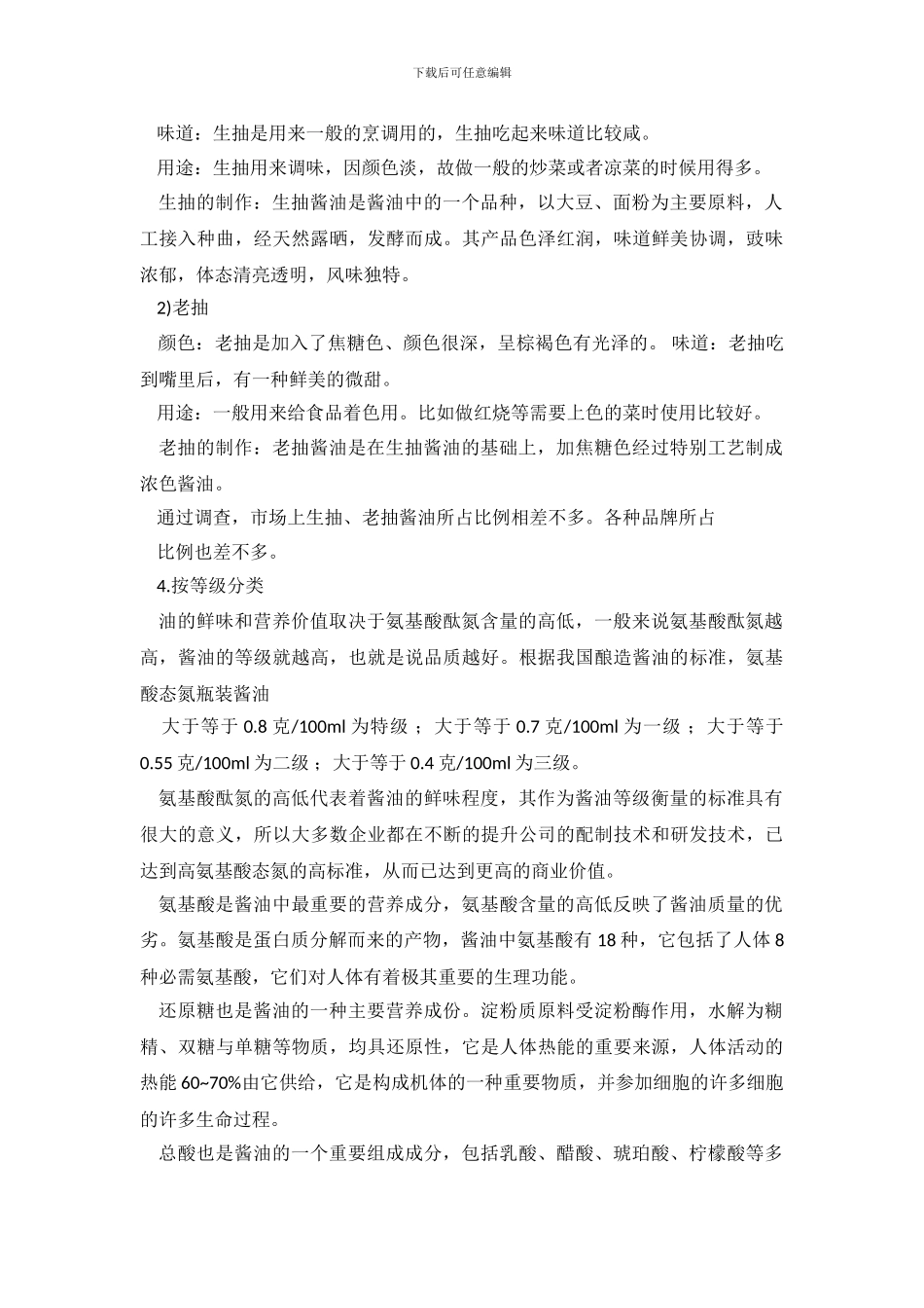 发酵调味品市场调查报告_第3页