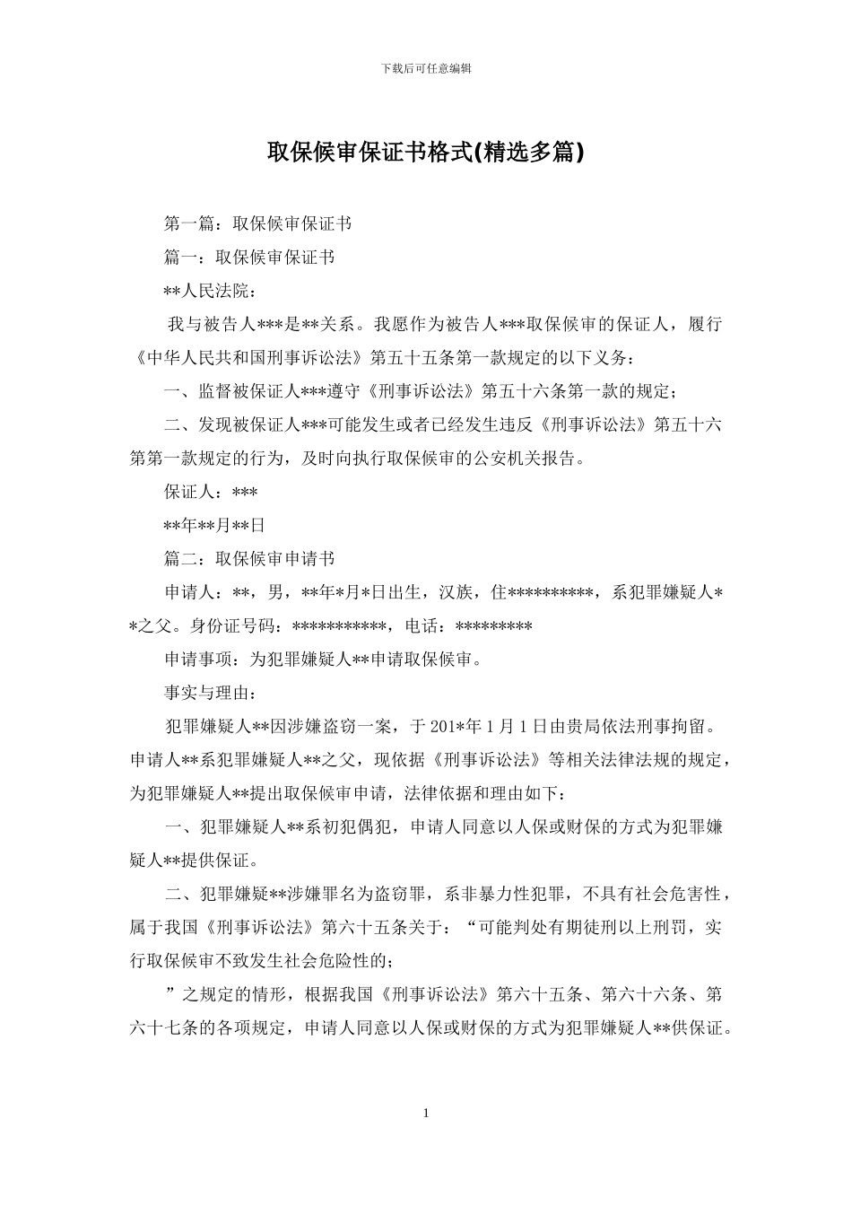 取保候审保证书格式_第1页