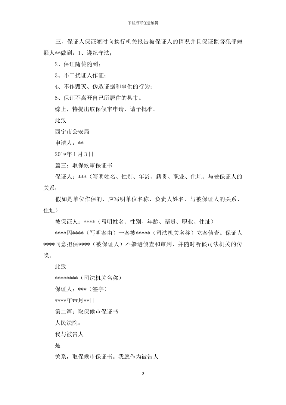 取保候审保证书格式_第2页