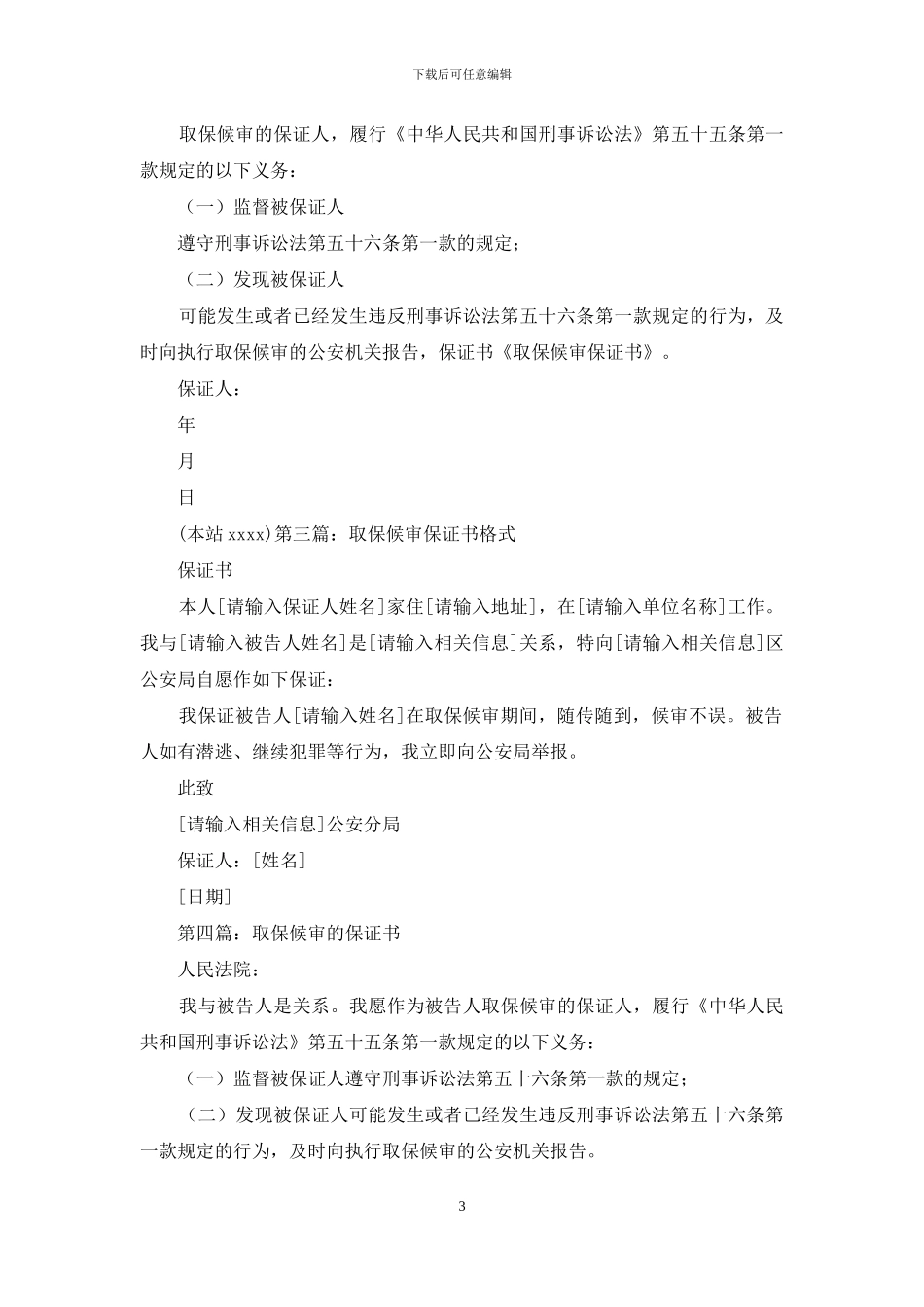 取保候审保证书格式_第3页