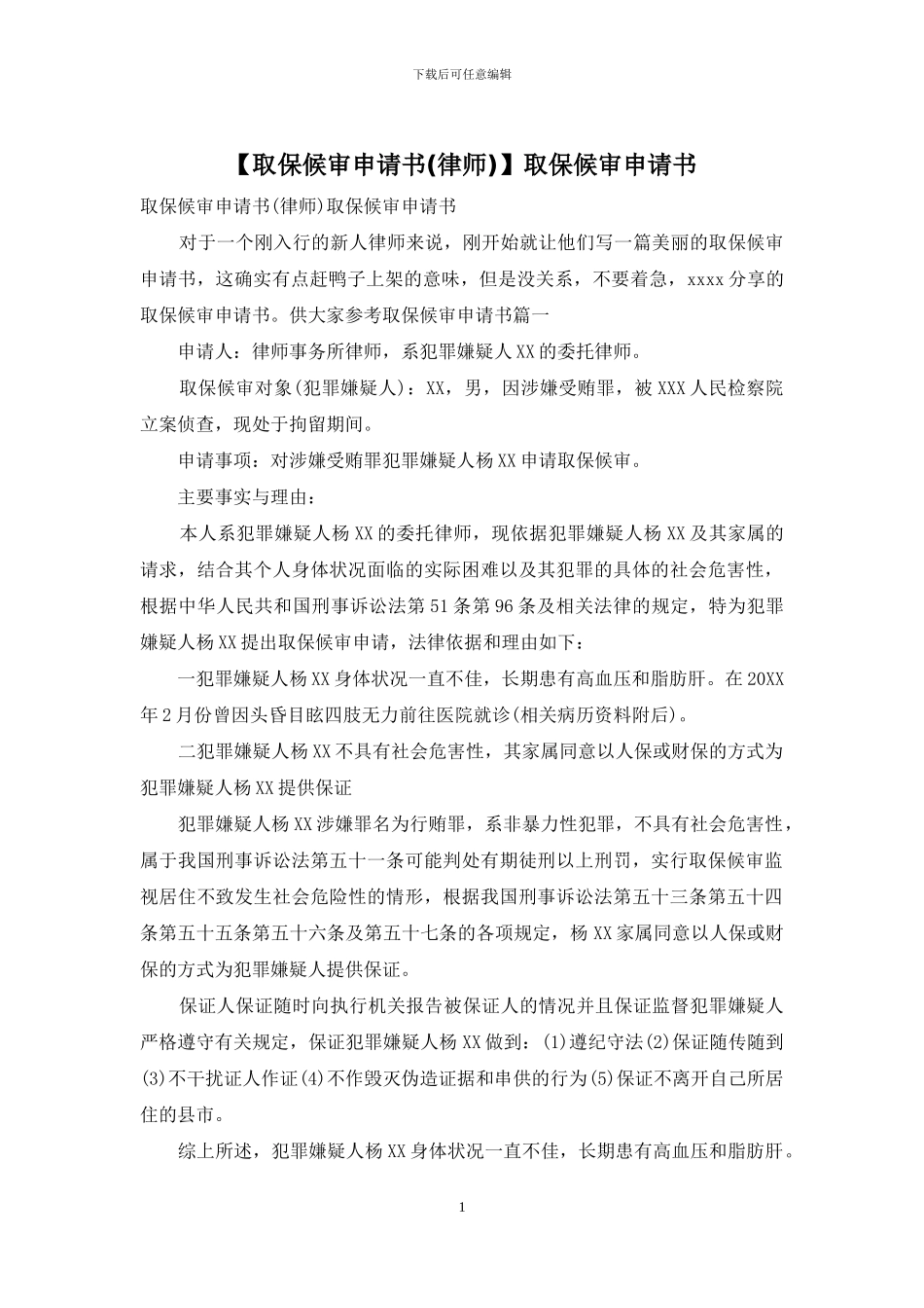 取保候审申请书_第1页