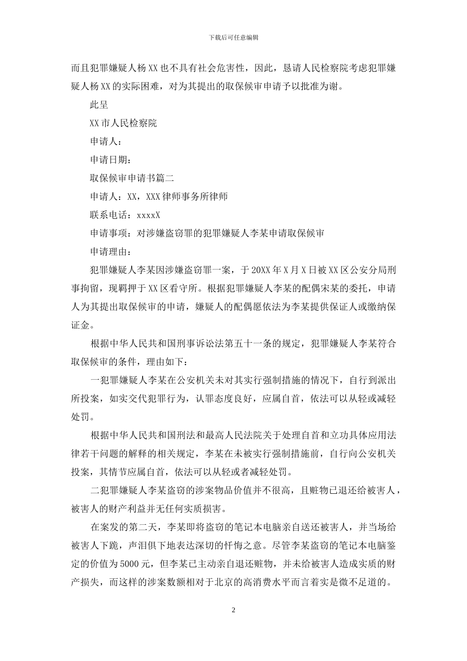 取保候审申请书_第2页