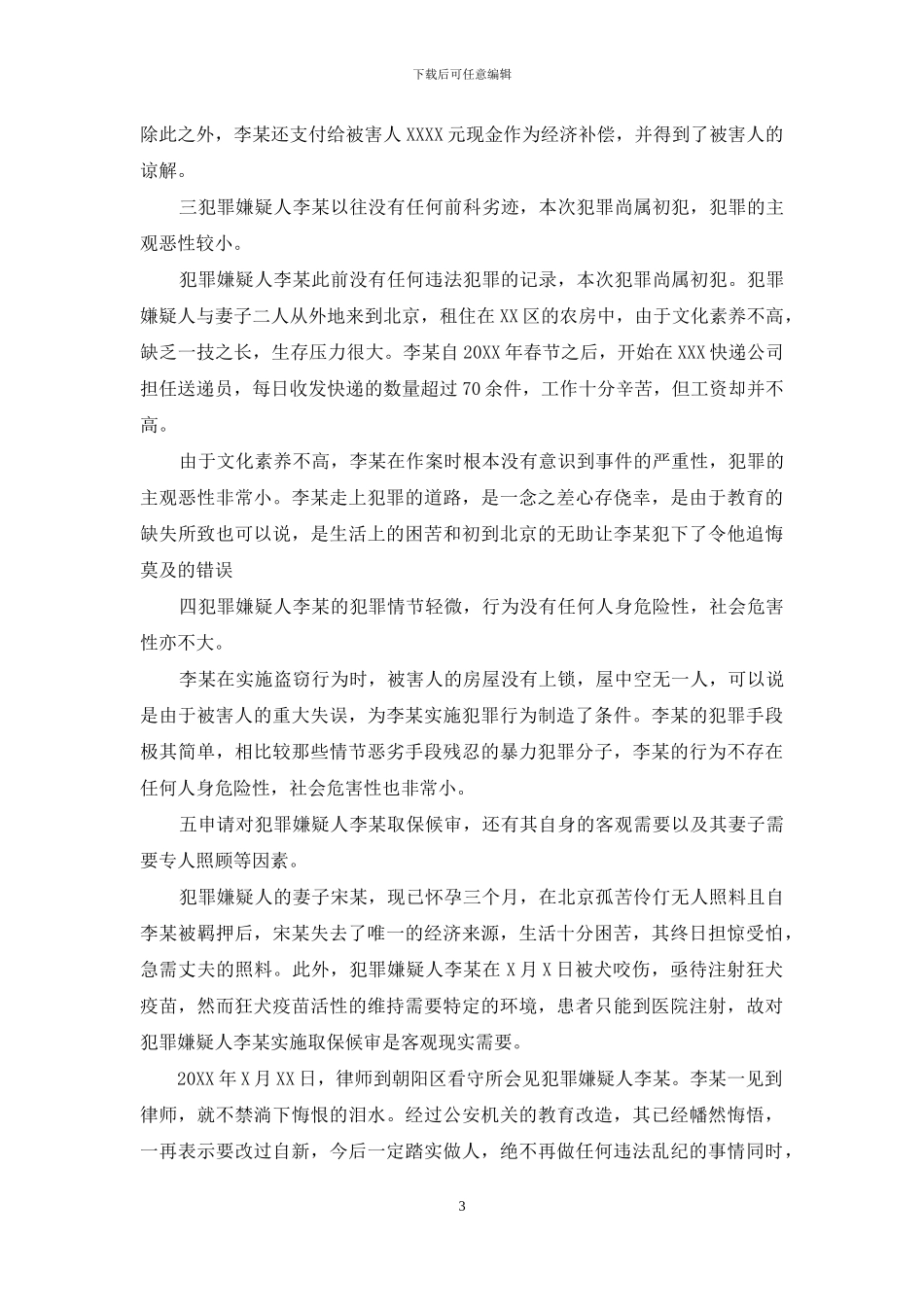 取保候审申请书_第3页