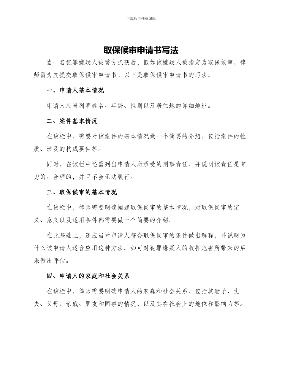 取保候审申请书写法_第1页