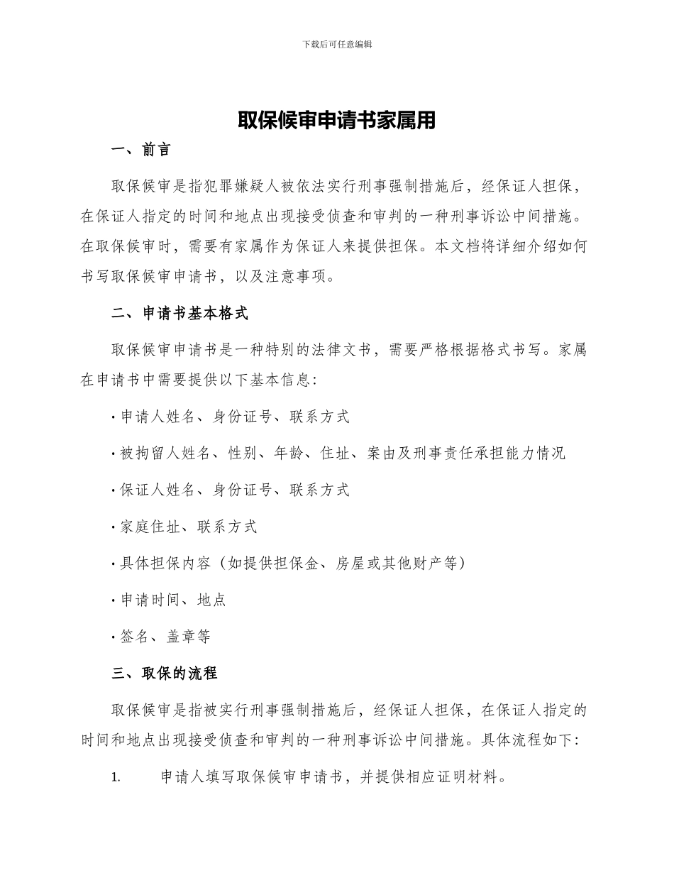 取保候审申请书家属用_第1页