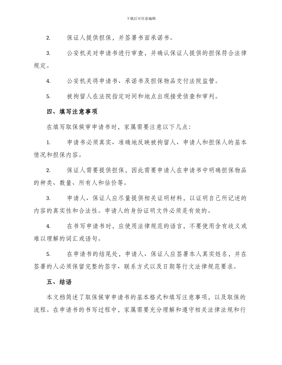 取保候审申请书家属用_第2页