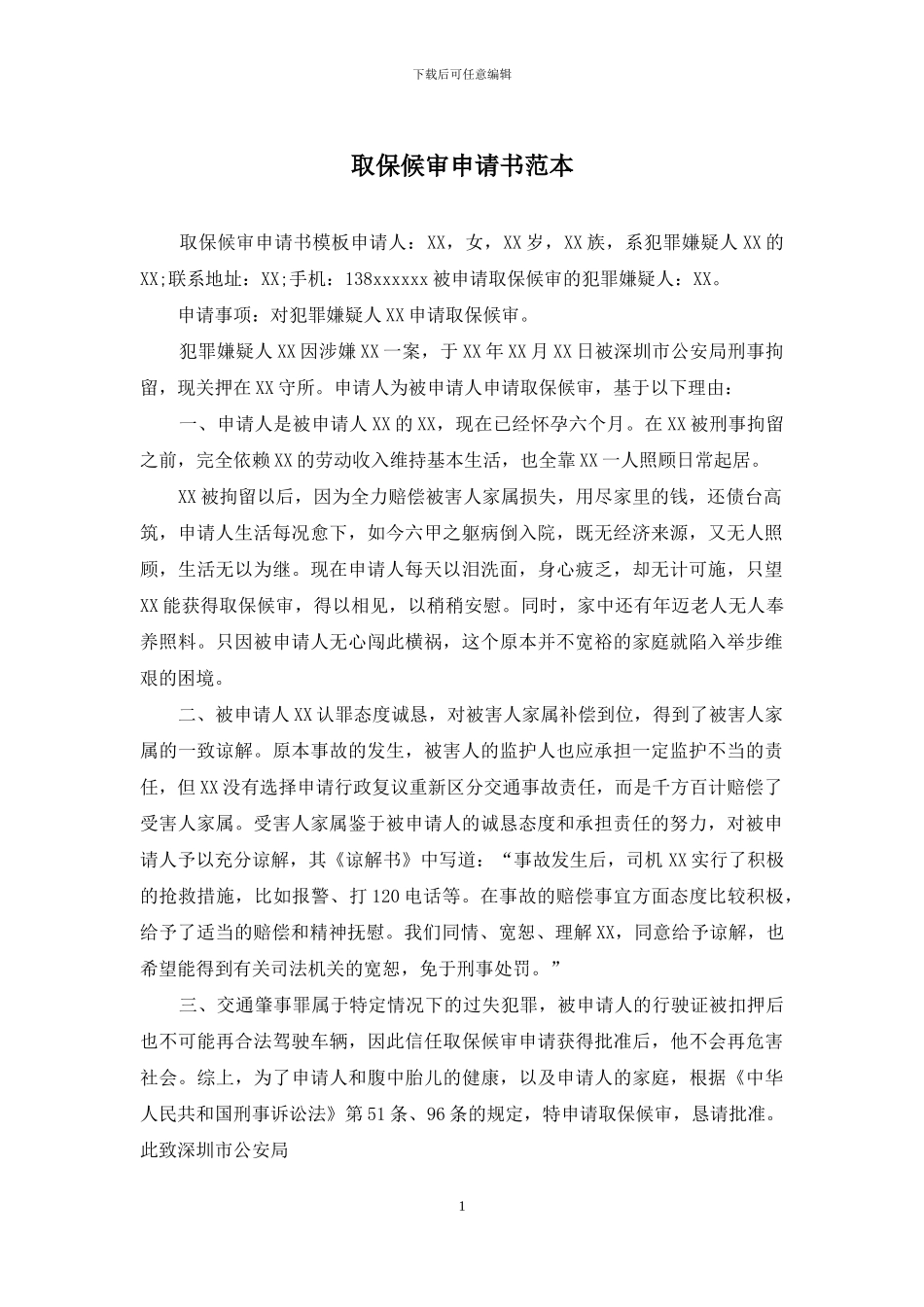 取保候审申请书范本_第1页