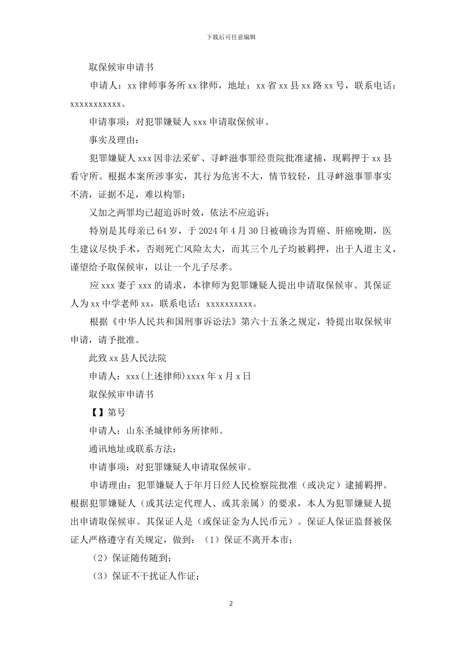 取保候审申请书范本_第2页