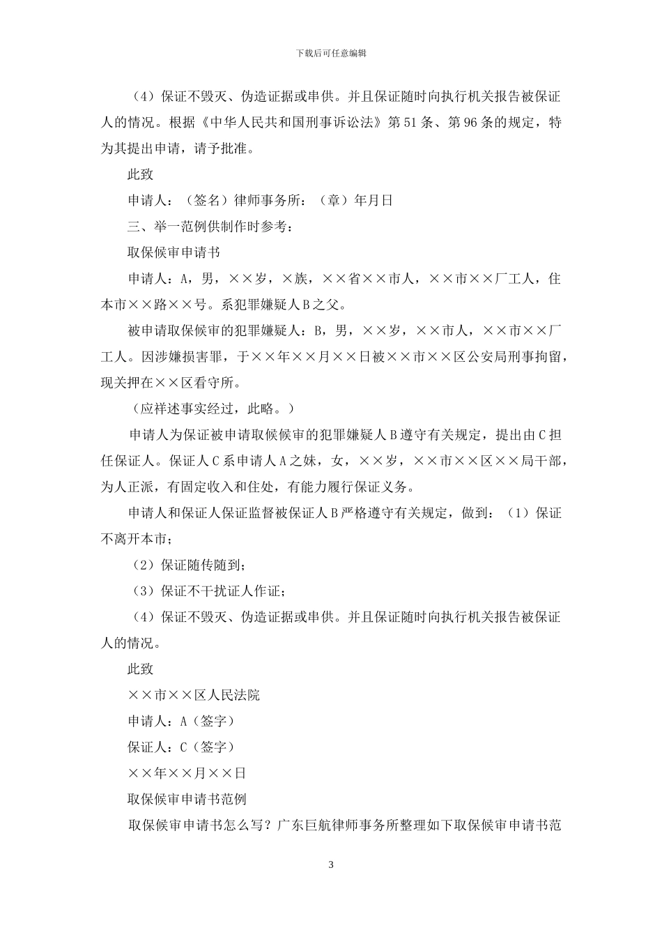 取保候审申请书范本_第3页