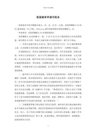 取保候审申请书范本