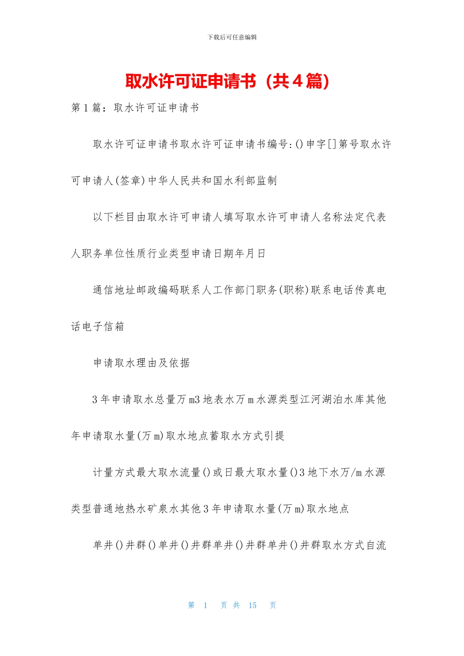 取水许可证申请书_第1页