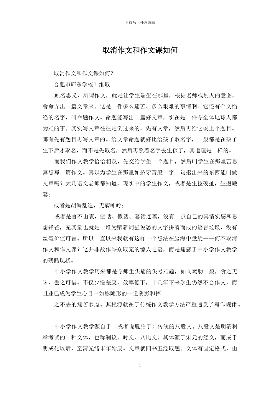 取消作文和作文课如何_第1页