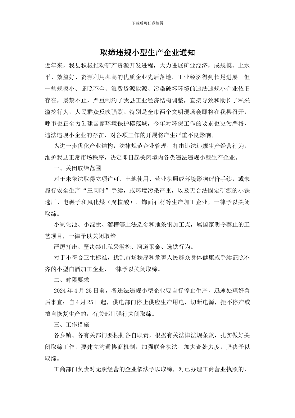 取缔违规小型生产企业通知_第1页