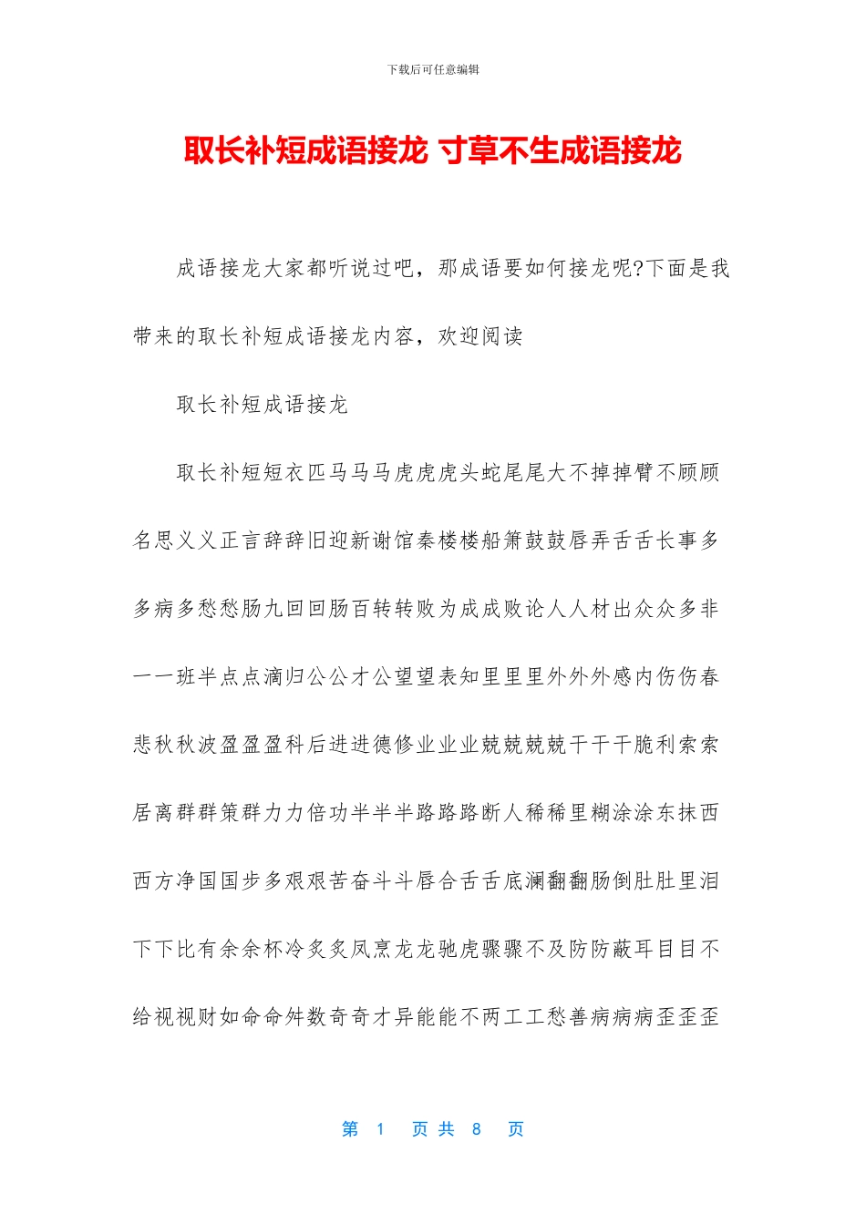 取长补短成语接龙_第1页