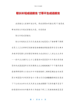 取长补短成语接龙