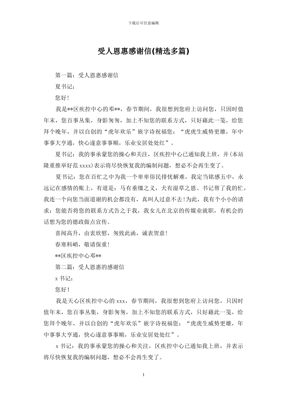 受人恩惠感谢信_第1页