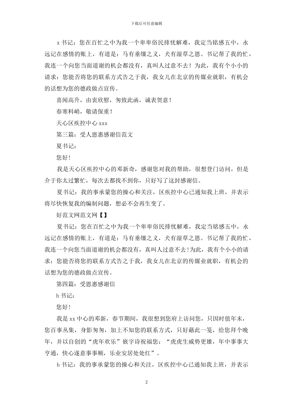 受人恩惠感谢信_第2页