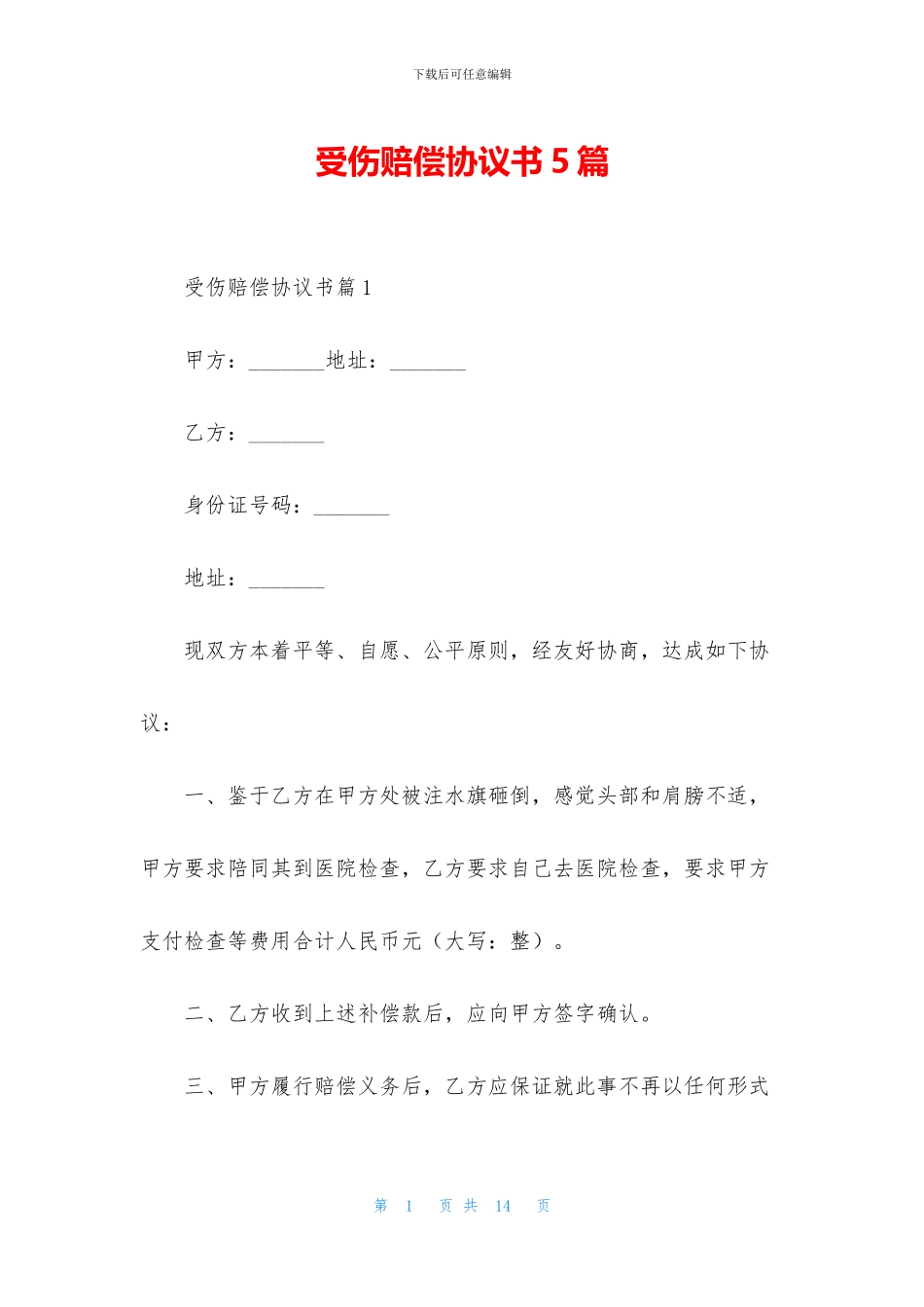 受伤赔偿协议书5篇_第1页