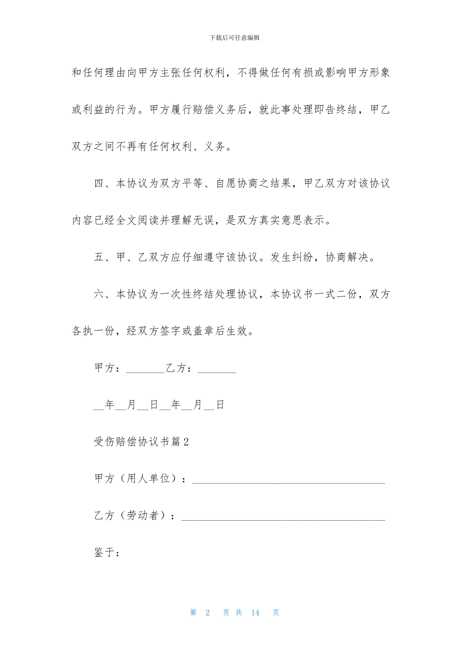 受伤赔偿协议书5篇_第2页