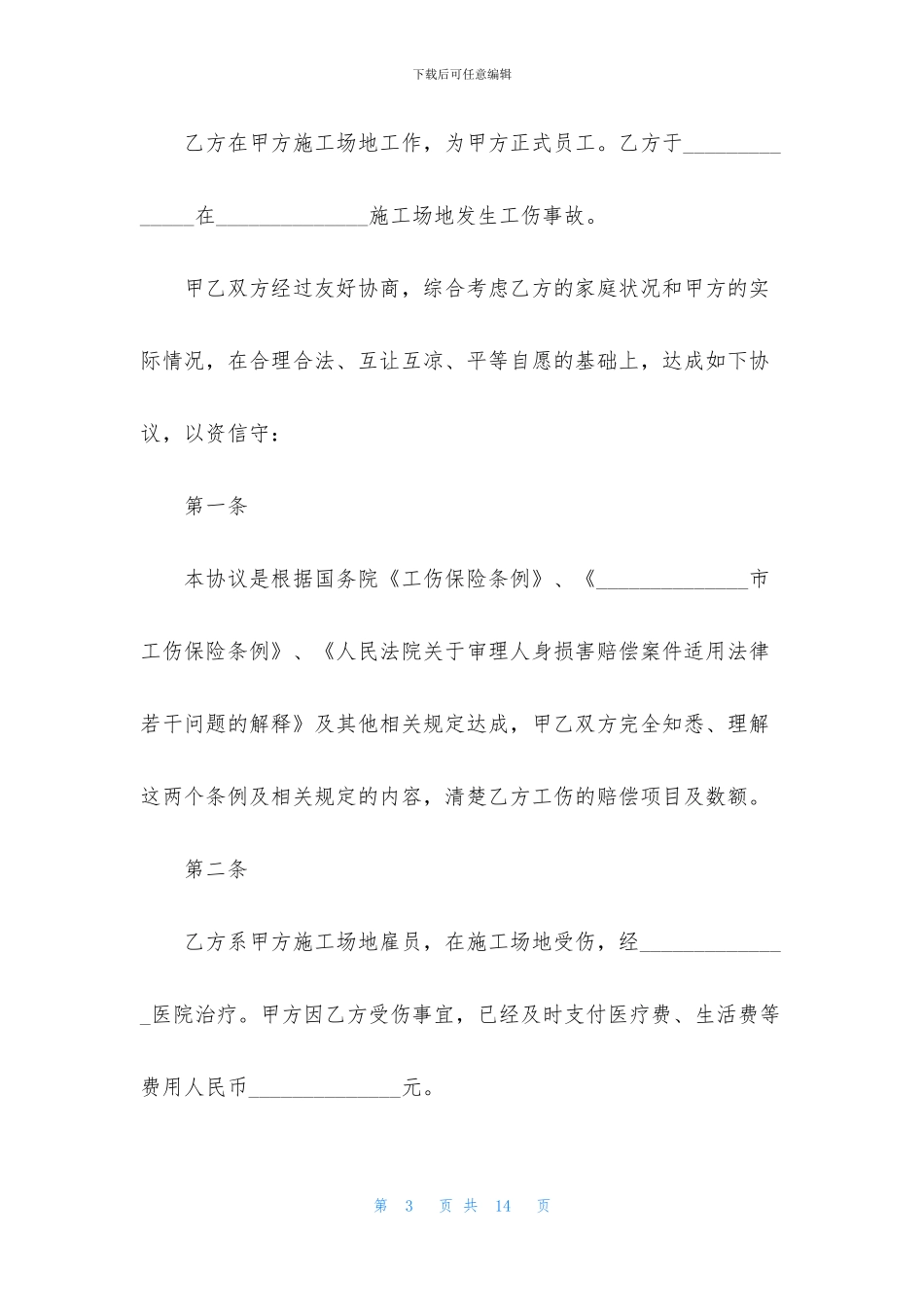 受伤赔偿协议书5篇_第3页