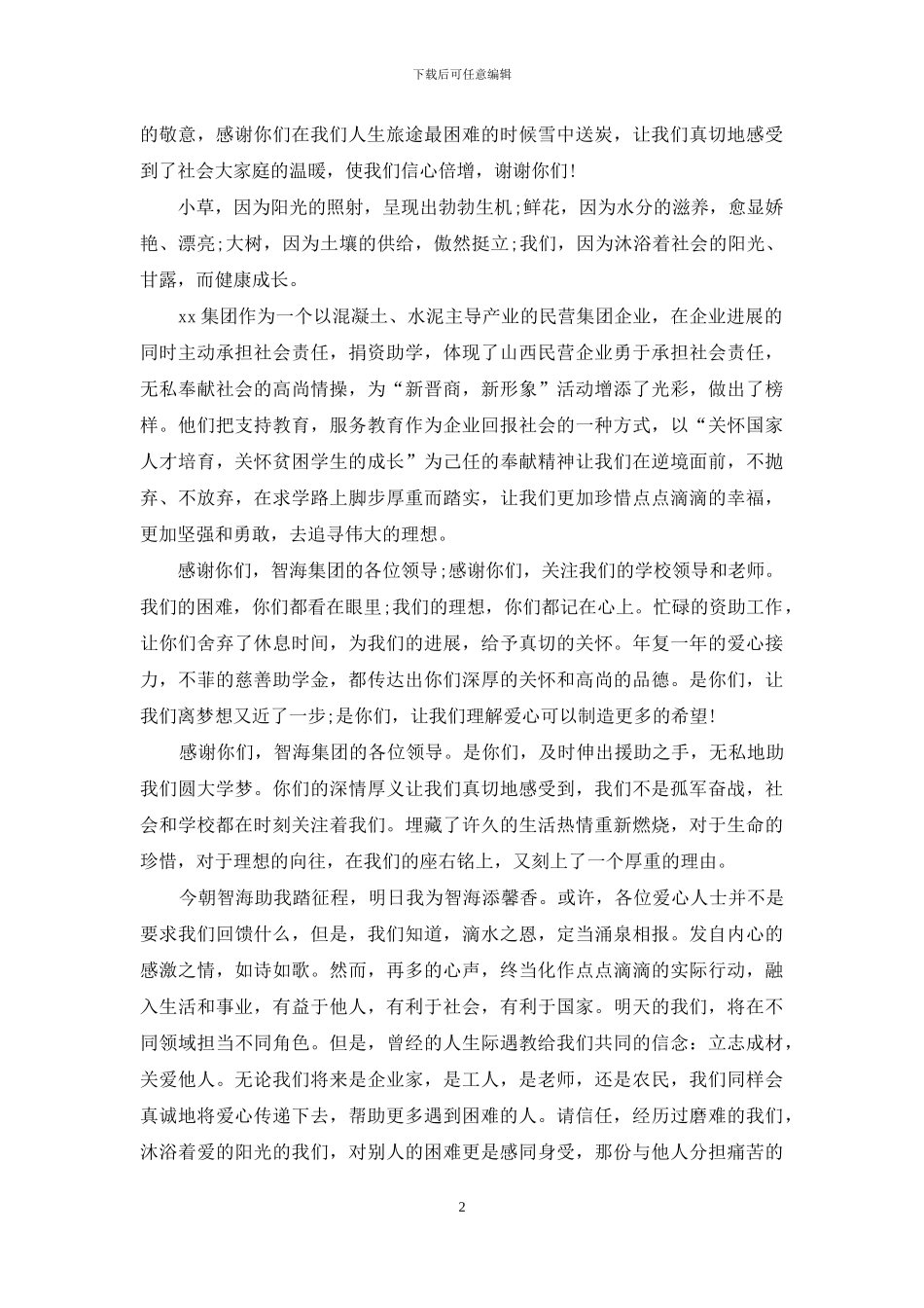 受助学生代表发言稿_第2页