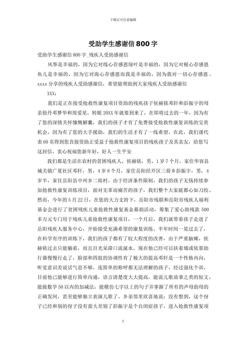 受助学生感谢信800字_第1页