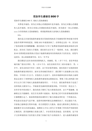 受助学生感谢信800字
