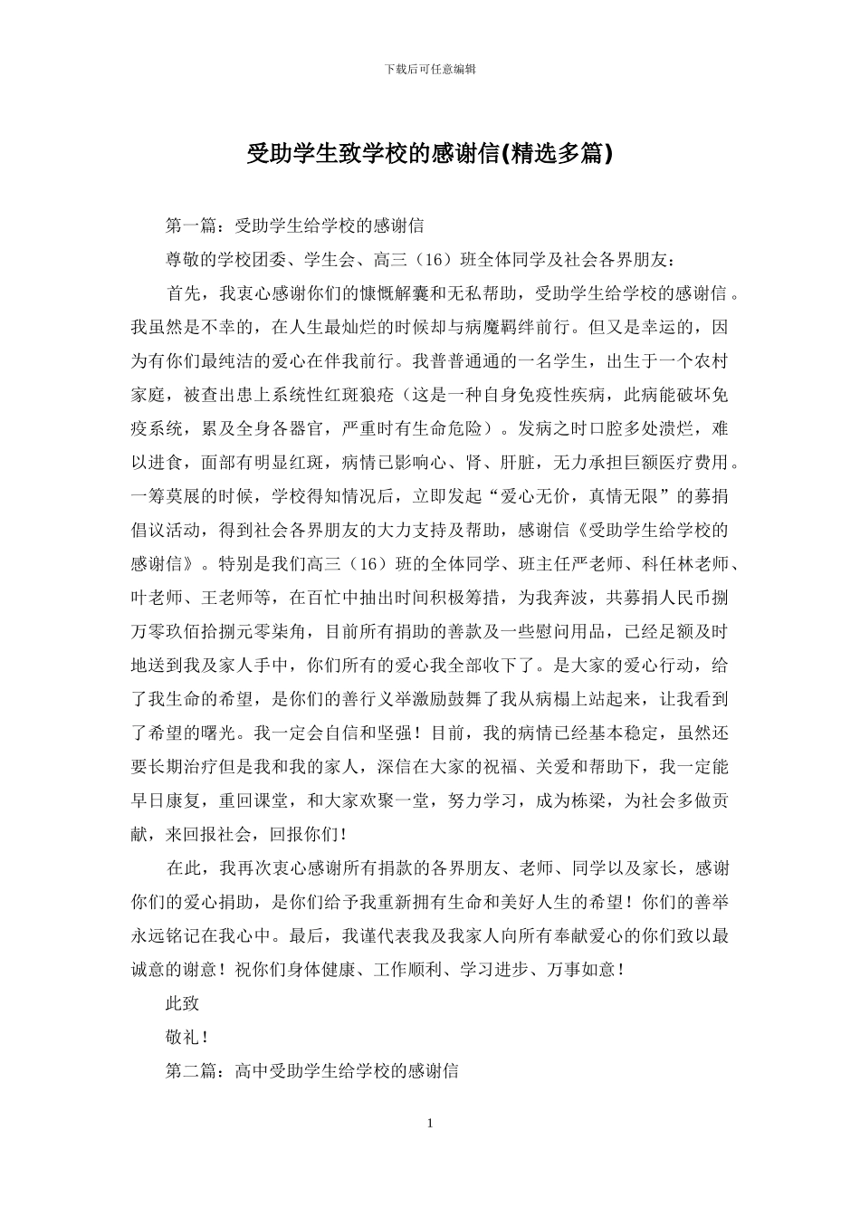 受助学生致学校的感谢信_第1页