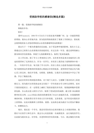受捐助学校的感谢信
