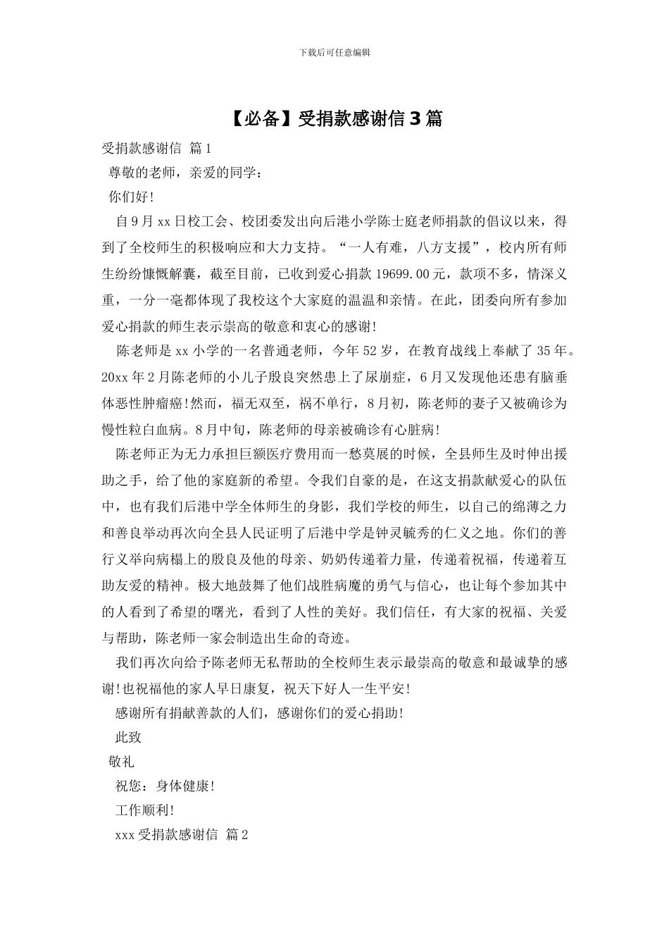 受捐款感谢信3篇_第1页